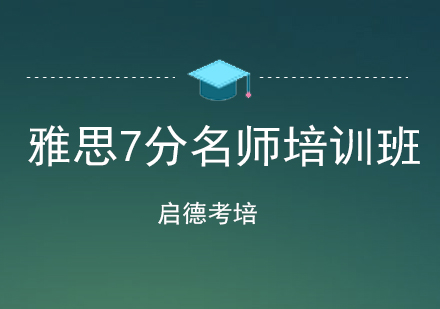 深圳雅思7分培训班