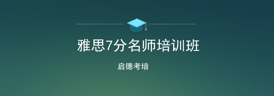雅思7分课程体系