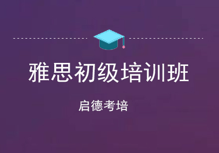 深圳雅思初级培训班