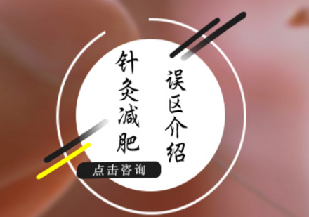 科学解析针灸瘦身：中推联合医学院特色课程深度剖析