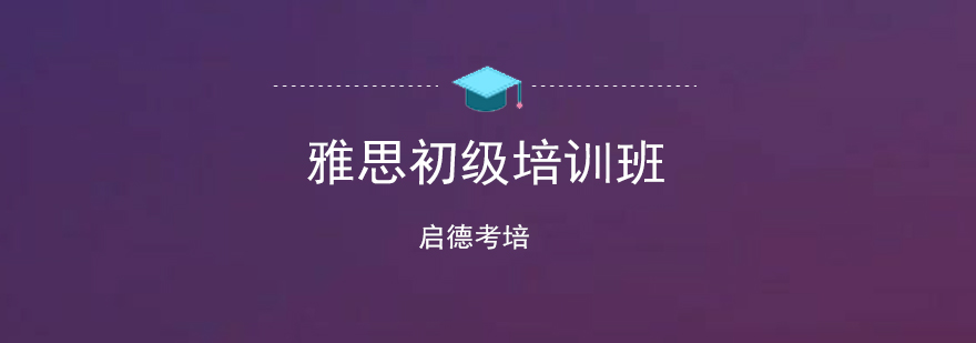 深圳雅思初级培训班