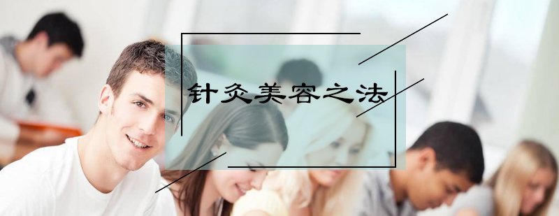 中医美容技术实操教学