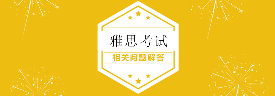 雅思考试科目结构