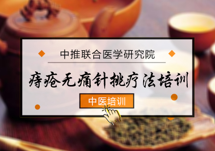 痔疮无痛针挑疗法培训全解析