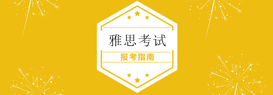 雅思报名流程图解