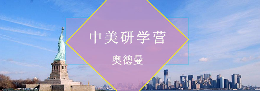 中美学生微留学项目