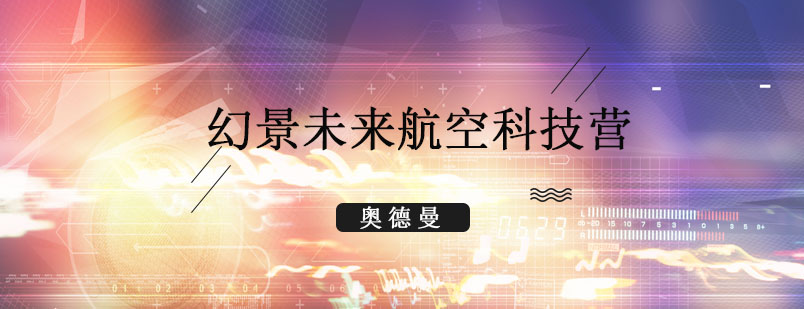 航空科技营学员进行飞行模拟训练