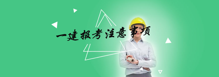 建造师报名系统界面示意图