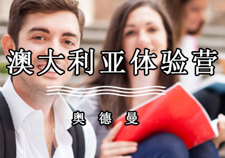澳大利亚全真课堂插班+特色农场体验营