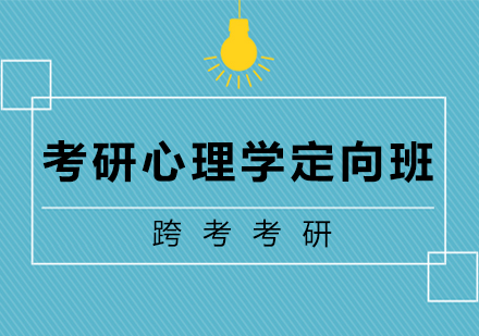 长沙考研心理学定向班