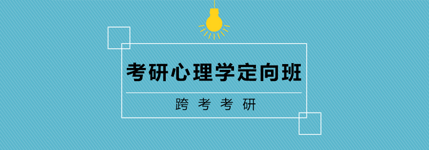 心理学考研课程体系