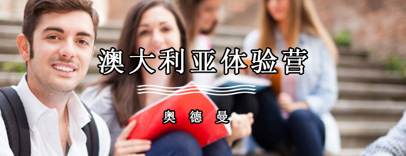 澳洲教育体验特色项目