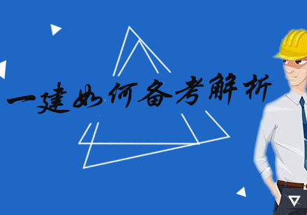 一建备考全阶段深度解析与策略优化