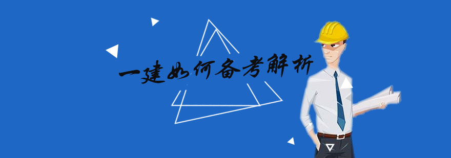 一建备考阶段图示