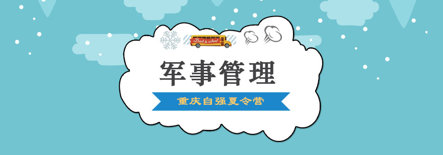 青少年军事训练实景