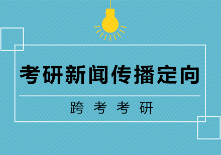 长沙考研新闻传播定向班