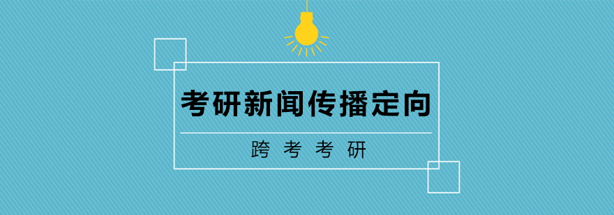 新闻传播考研定向课程