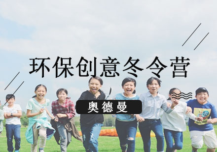 亚洲中小学生领袖峰会—环保创意冬令营