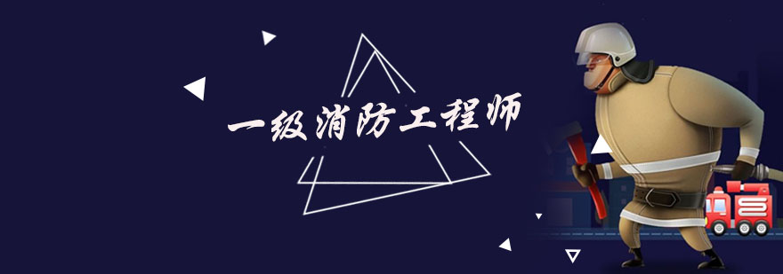 消防工程师学习规划