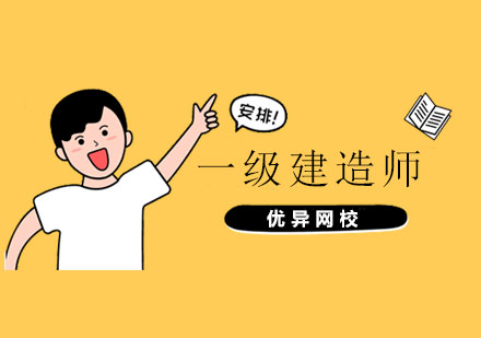 一级建造师备考全攻略