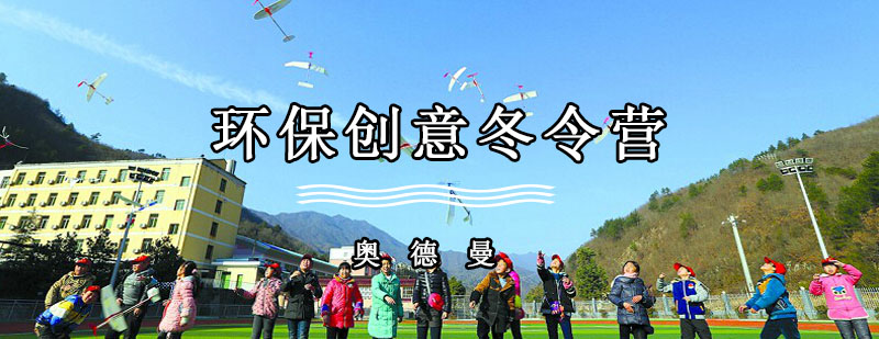 环保创意冬令营活动
