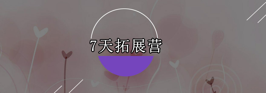 深圳7天拓展营