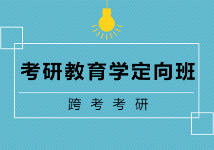 长沙考研教育学定向班