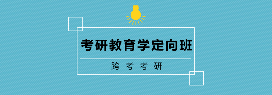 教育学考研课程体系