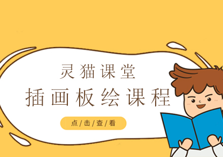 插画板绘课程