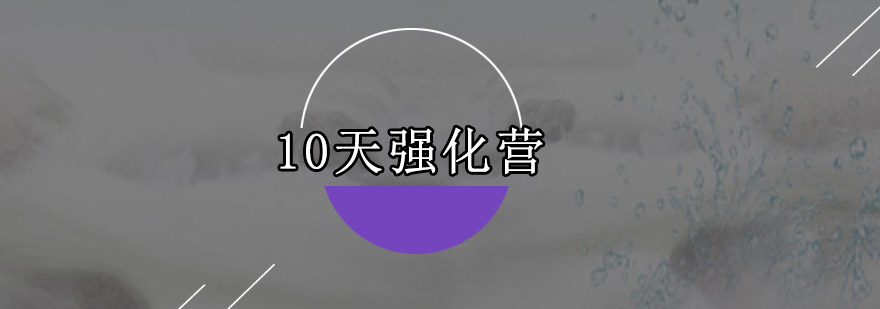 深圳10天强化营