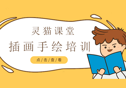 插画手绘培训