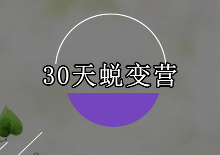 深圳30天军事蜕变营