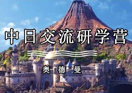 日本360中日交流研学营