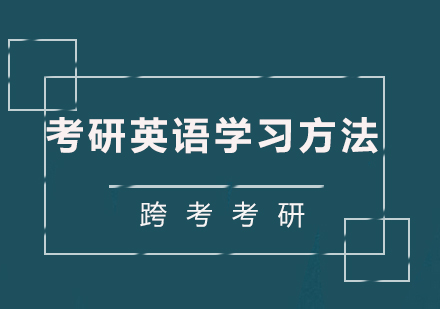 考研英语高效备考全攻略