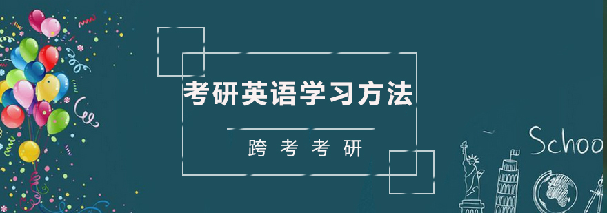 考研英语学习方法