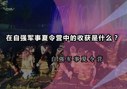 海淀区自强军事夏令营育人体系深度解析