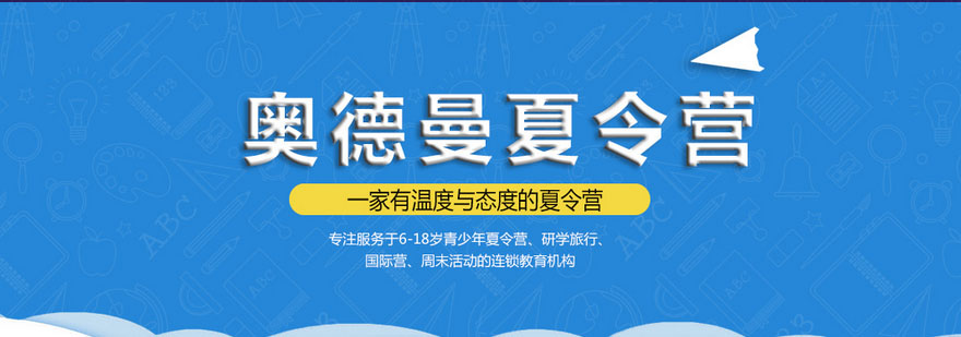 奥德曼夏令营活动实拍