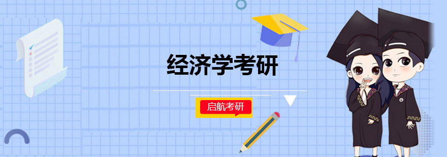 哈尔滨经济学考研培训