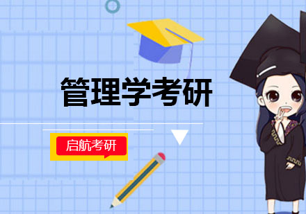 哈尔滨管理学考研培训