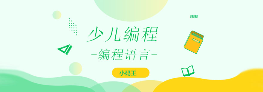 编程启蒙课程
