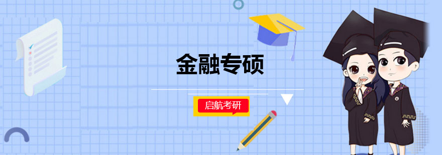 哈尔滨金融专硕考研培训