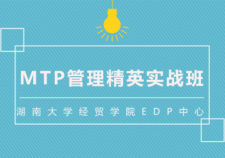 长沙MTP管理精英实战班