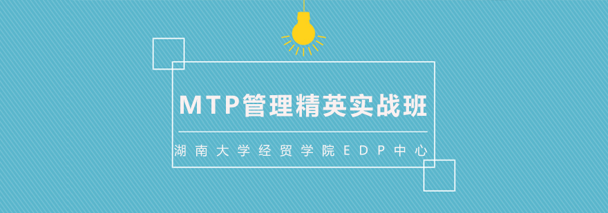 MTP管理精英实战班