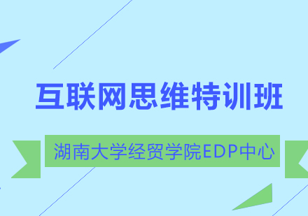 长沙互联网思维特训班