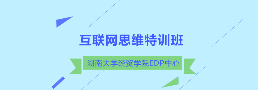 长沙互联网思维特训班