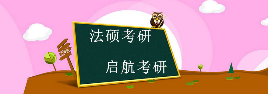 法硕考研课堂实景