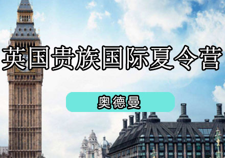 英国贵族国际夏令营