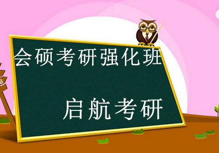 哈尔滨会计硕士考研强化班