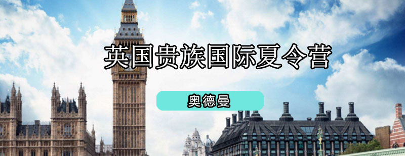 英国贵族国际夏令营