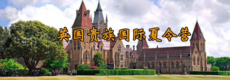 英国精英教育体验